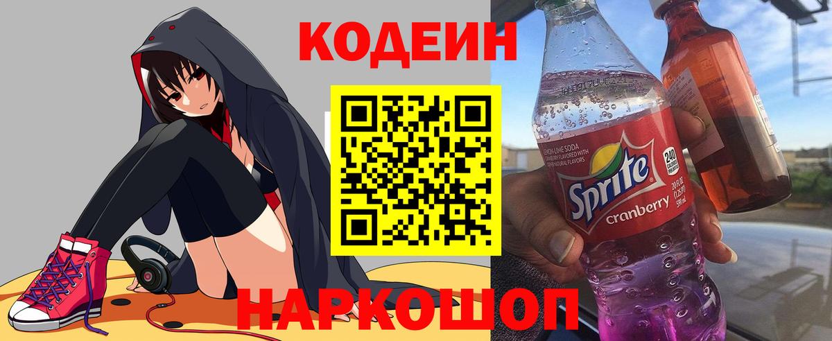 Кодеин напиток Lean (лин)  Вход с VPN  Ишим 